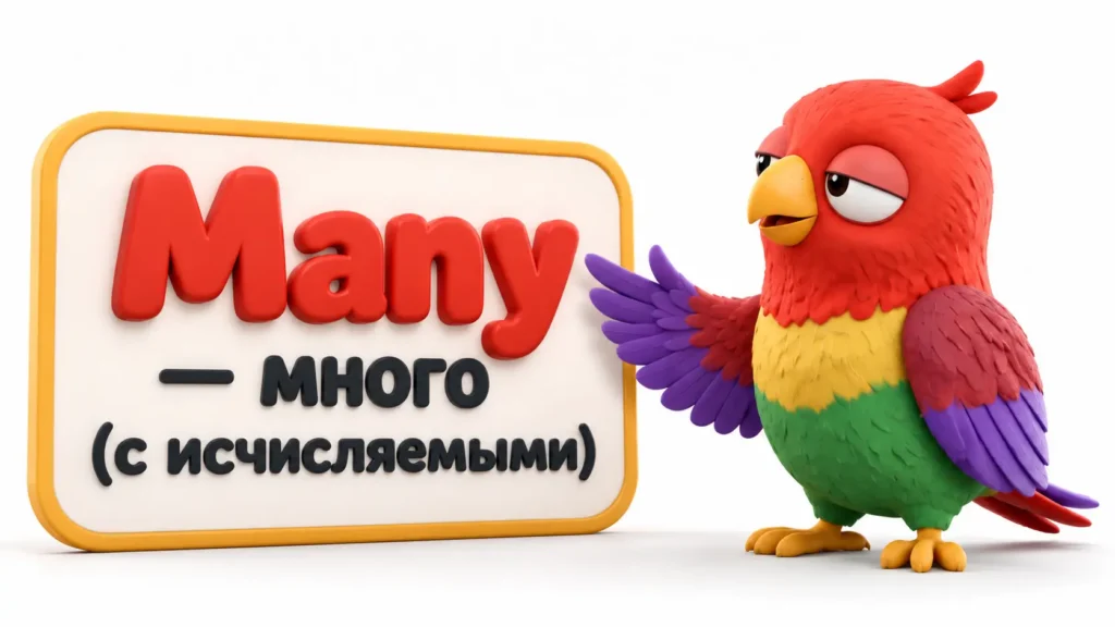 Попугай Ворика на белом фоне указывает на 3D-табличку со словом many