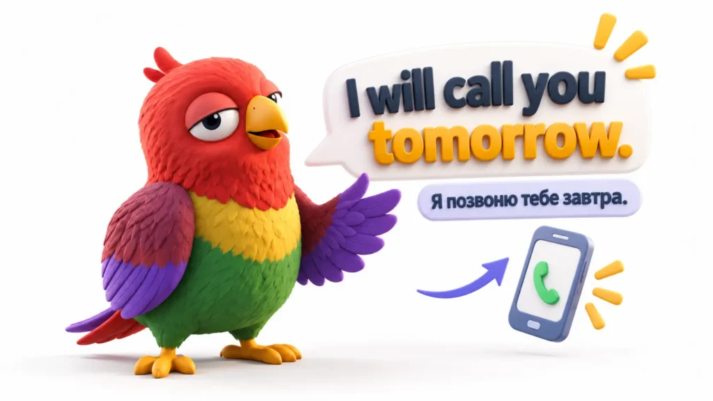 Попугай Ворика на белом фоне с 3D-фразой I will call you tomorrow и переводом «Я позвоню тебе завтра», рядом иконка телефона.