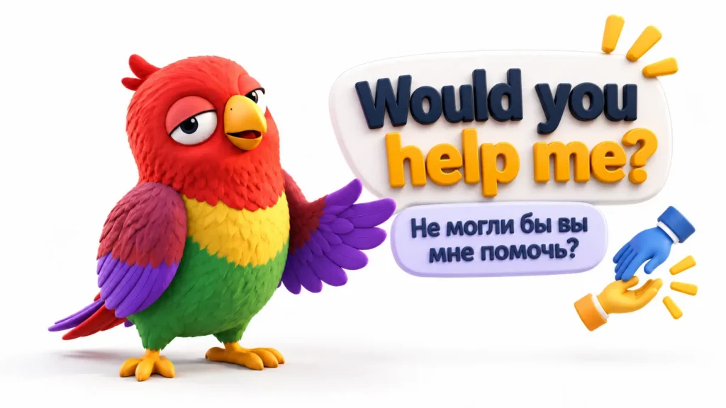 Попугай Ворика на белом фоне с 3D-фразой Would you help me? и переводом «Не могли бы вы мне помочь?», рядом значок помощи с двумя руками.