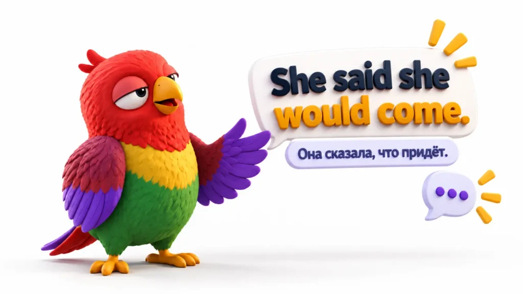 Попугай Ворика на белом фоне с 3D-фразой She said she would come и переводом «Она сказала, что придёт», рядом иконка диалога.