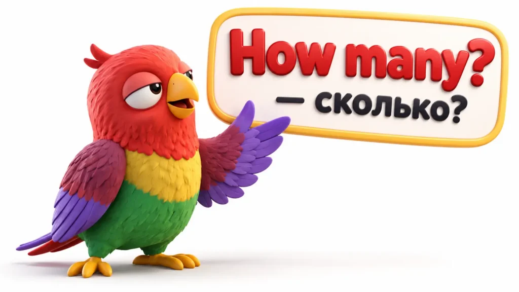 Попугай Ворика на белом фоне указывает на 3D-табличку с фразой How many? и переводом «Сколько?».
